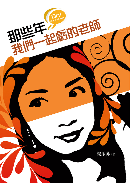 那些年我們一起虧的老師 (電子書)