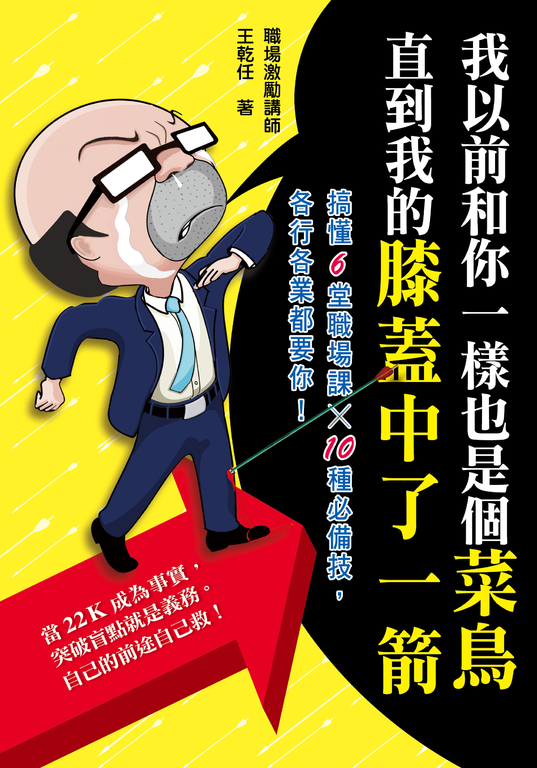 我以前和你一樣也是個菜鳥，直到我的膝蓋中了一箭 (電子書)