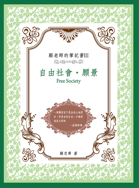 顧老師的筆記書III ：自由社會‧願景 (電子書)