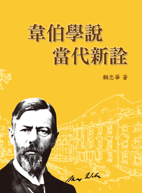 韋伯學說當代新詮 (電子書)