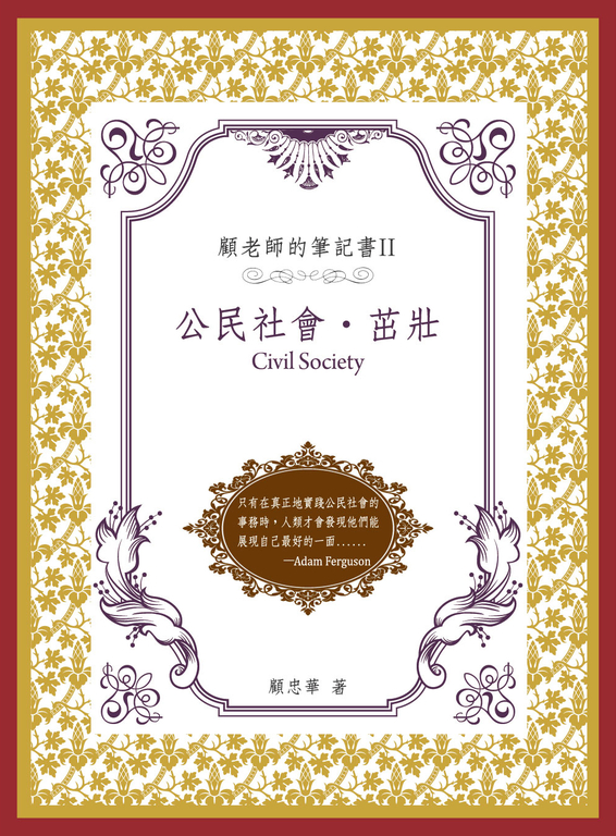 顧老師的筆記書II：公民社會‧ 茁壯 (電子書)