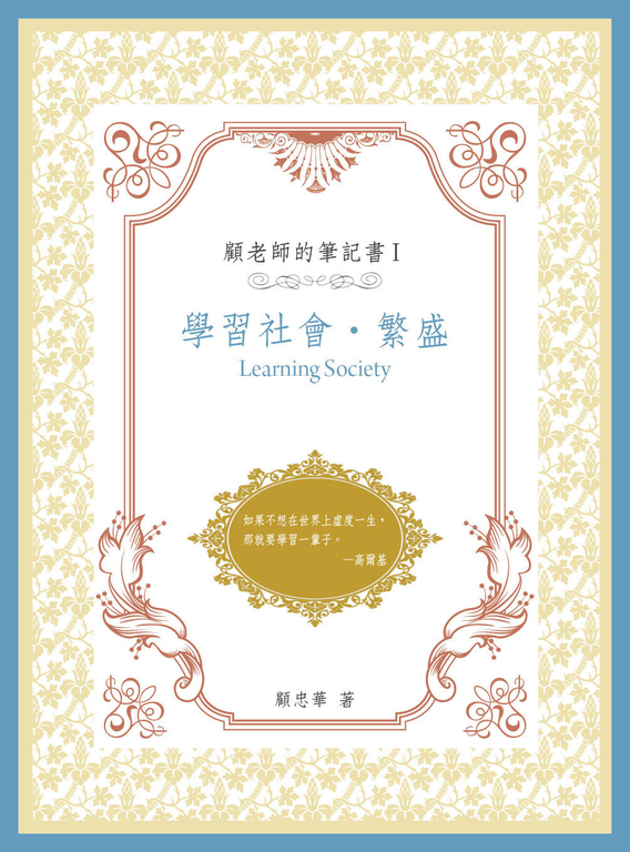 顧老師的筆記書I：學習社會‧ 繁盛 (電子書)