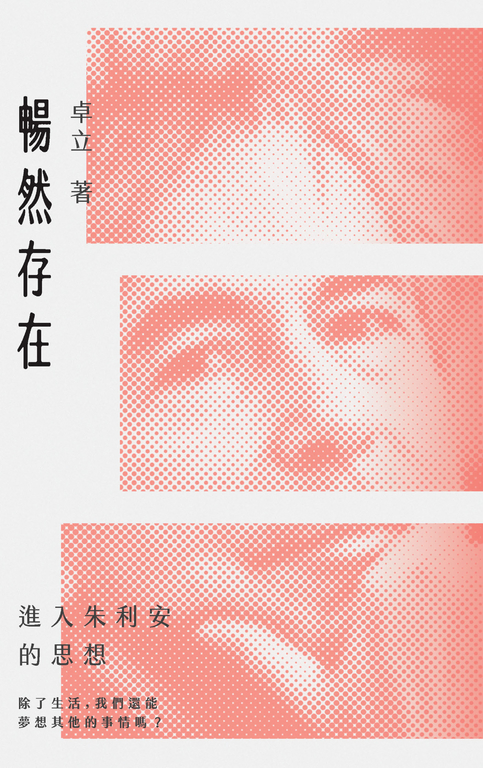 暢然存在：進入朱利安的思想 (電子書)