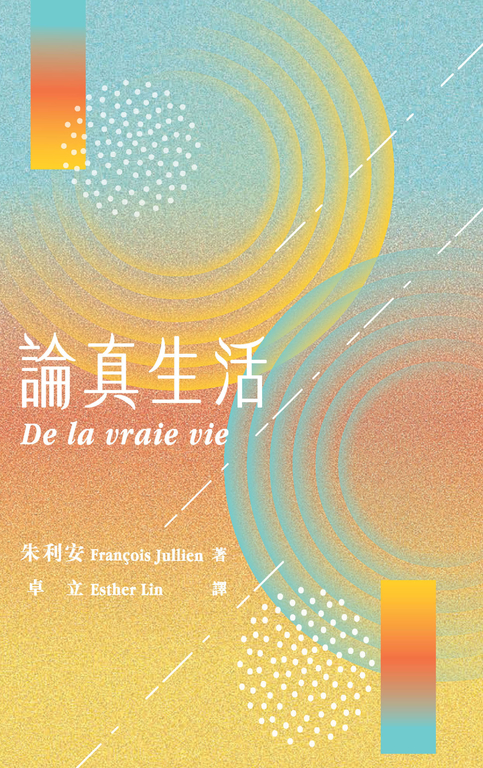 論真生活 (電子書)