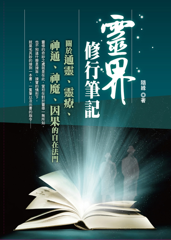 靈界修行筆記 (電子書)
