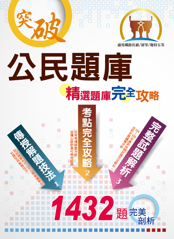 公民題庫（精選題庫完全攻略）-6P77 (電子書)