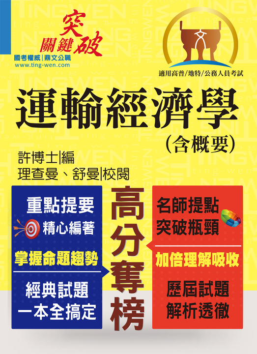 運輸經濟學(含概要)-T5A24 (電子書)