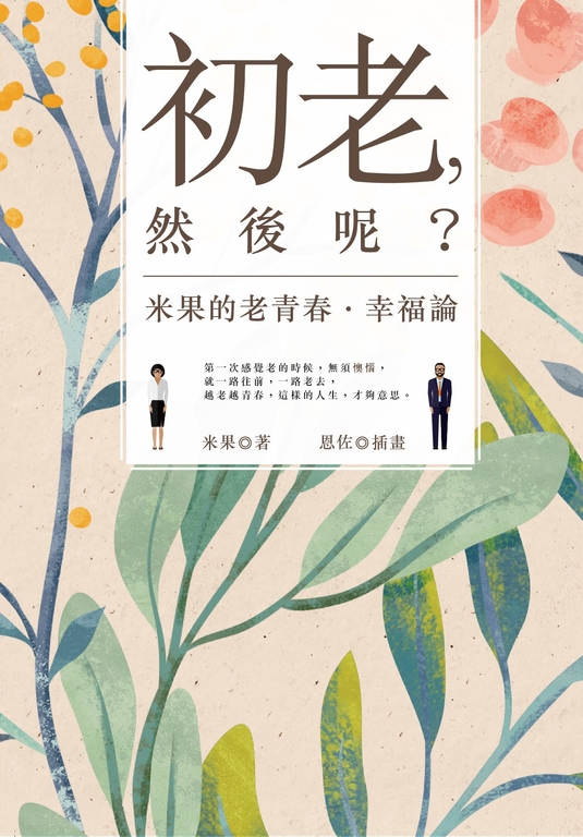 初老，然後呢？ (電子書)