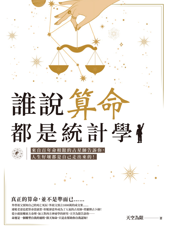 誰說算命都是統計學？ (電子書)
