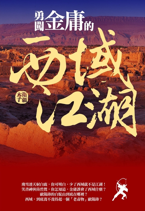 勇闖金庸的西域江湖 (電子書)