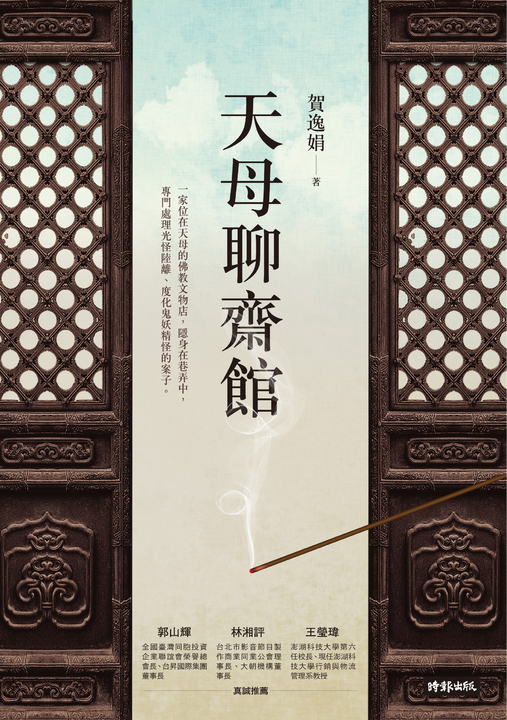 天母聊齋館 (電子書)