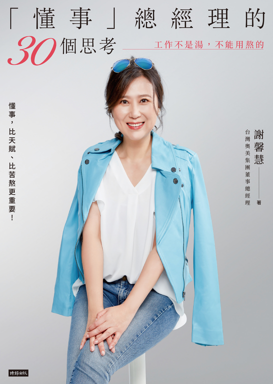 「懂事」總經理的30個思考 工作不是湯，不能用熬的 (電子書)