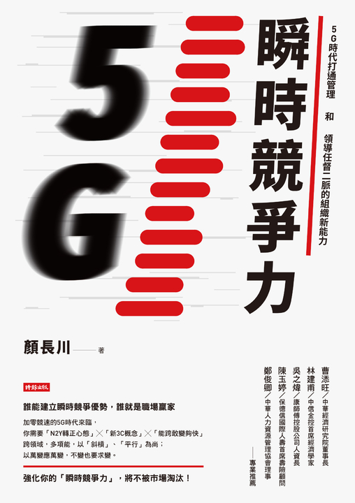 瞬時競爭力:5G時代打通管理和領導任督二脈的組織新能力 (電子書)