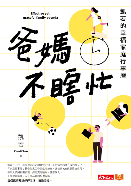 爸媽不瞎忙:凱若的幸福家庭行事曆 (電子書)