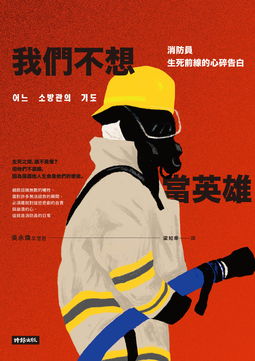 我們不想當英雄：消防員生死前線的心碎告白 (電子書)