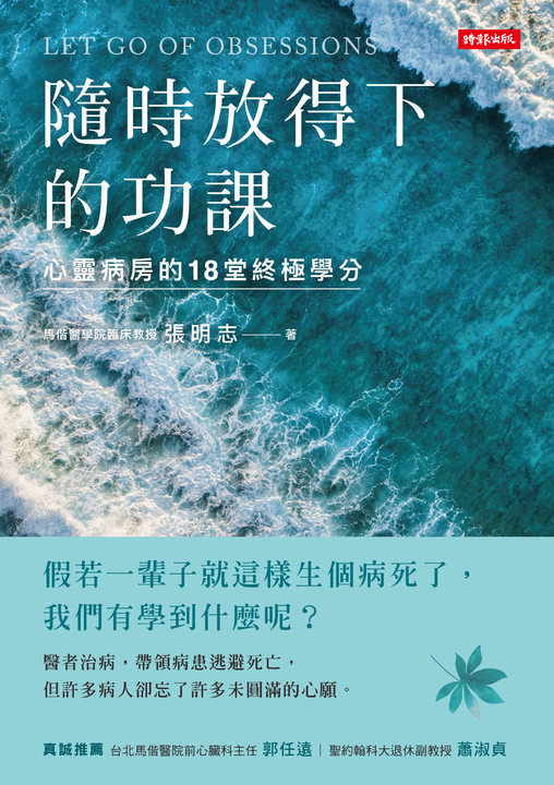 隨時放得下的功課:心靈病房的18堂終極學分 (電子書)