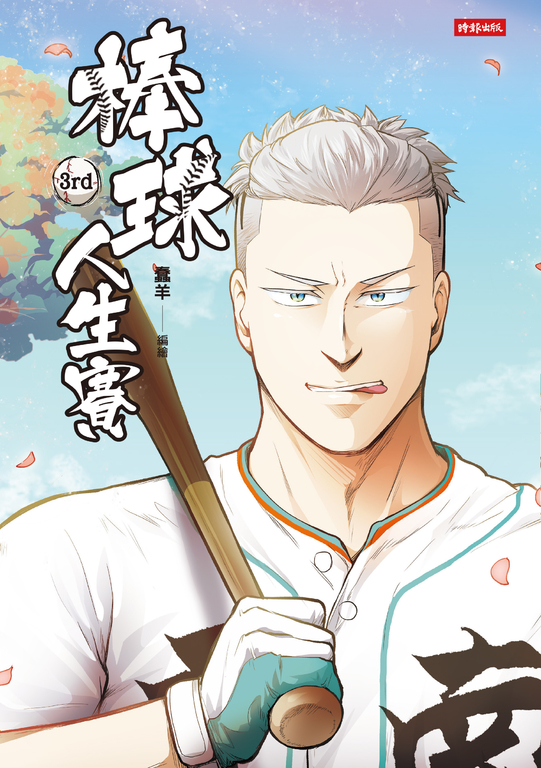 棒球人生賽3rd (電子書)