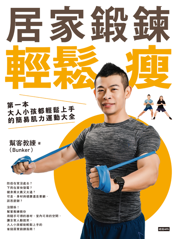 居家鍛鍊輕鬆瘦：第一本大人小孩都輕鬆上手的簡易肌力運動大全 (電子書)