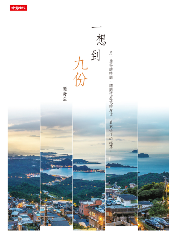 一想到九份 (電子書)