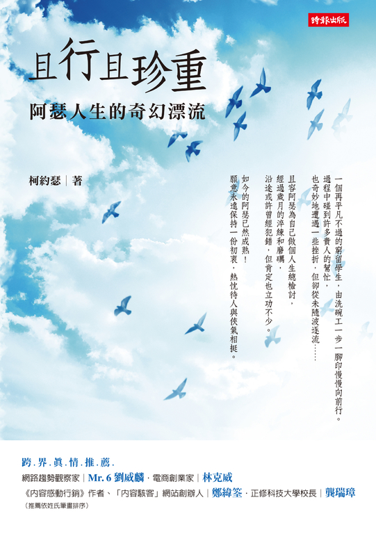 且行且珍重：阿瑟人生的奇幻漂流 (電子書)