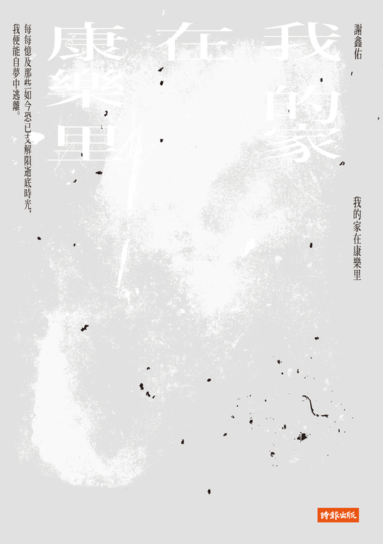 我的家在康樂里 (電子書)