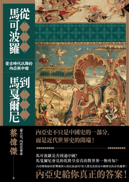 從馬可波羅到馬戛爾尼：蒙古時代以降的內亞與中國 (電子書)