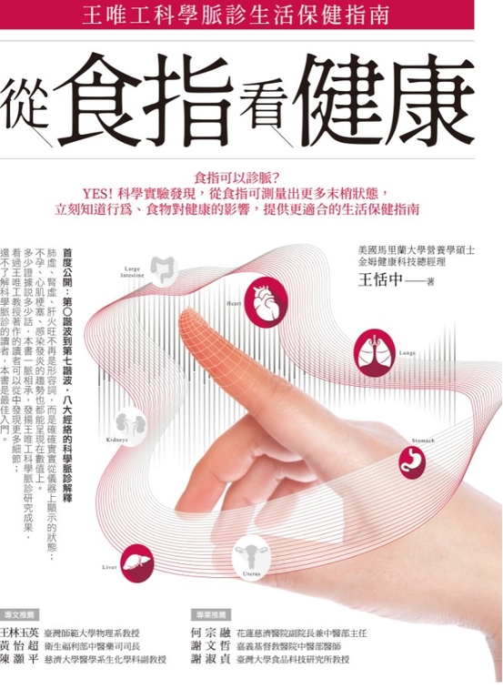 從食指看健康:王唯工科學脈診生活保健指南 (電子書)