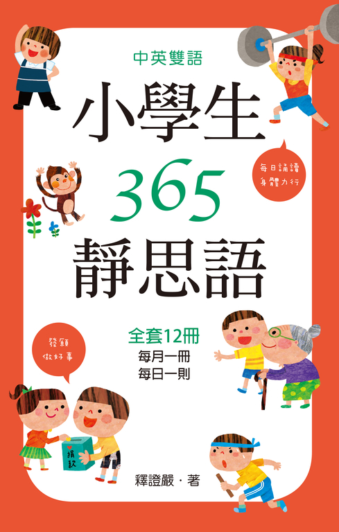 中英雙語小學生365靜思語：一~十二月每日一則(全套12冊) (電子書)