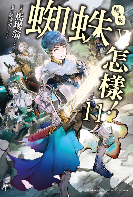 【小說】轉生成蜘蛛又怎樣! (11) (電子書)