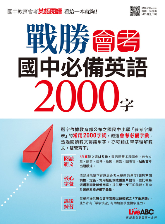 戰勝會考 國中必備英語2000字 (電子書)