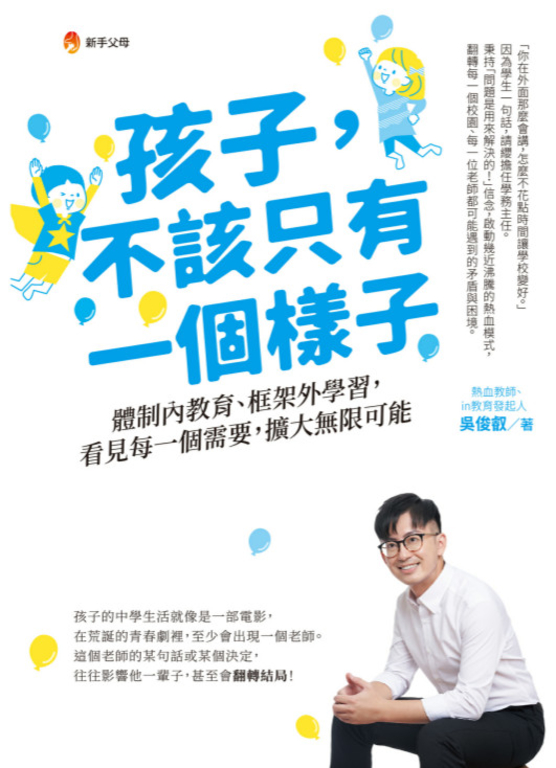 孩子,不該只有一個樣子:體制內教育、框架外學習,看見每一個需要,擴大無限可能 (電子書)