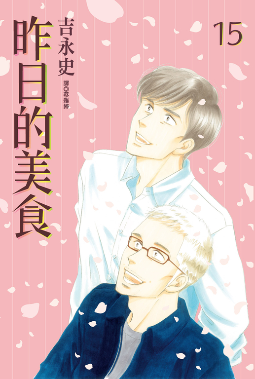 昨日的美食(15) (電子書)
