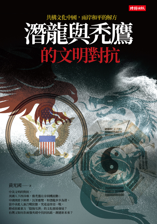 潛龍與禿鷹的文明對抗：共構文化中國，兩岸和平是唯一解方 (電子書)