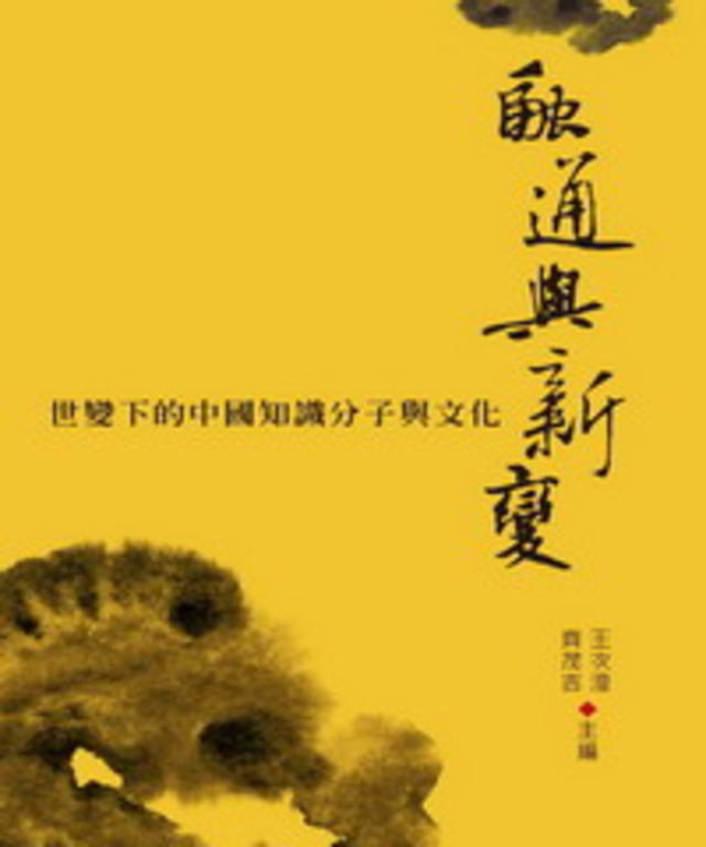 融通與新變-世變下的中國知識分子與文化 (電子書)