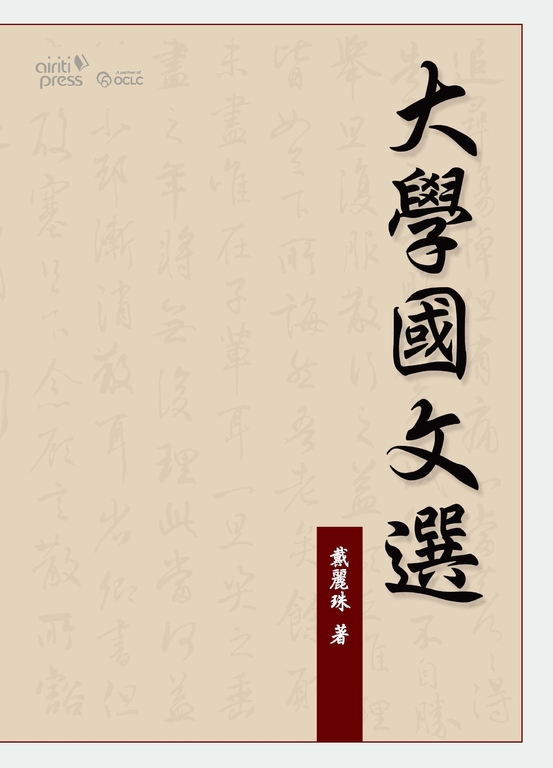 大學國文選 (電子書)