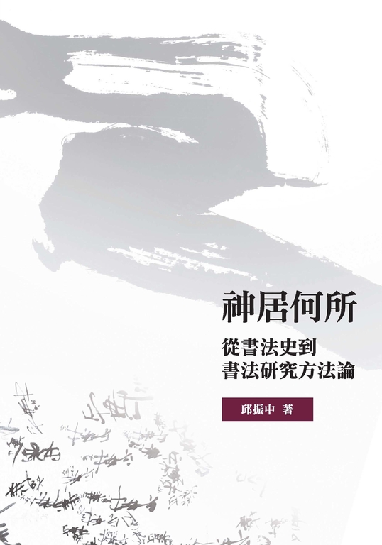 神居何所：從書法史到書法研究方法論 (電子書)