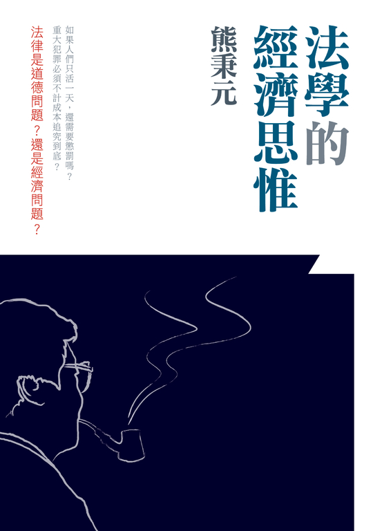 法學的經濟思惟 (電子書)