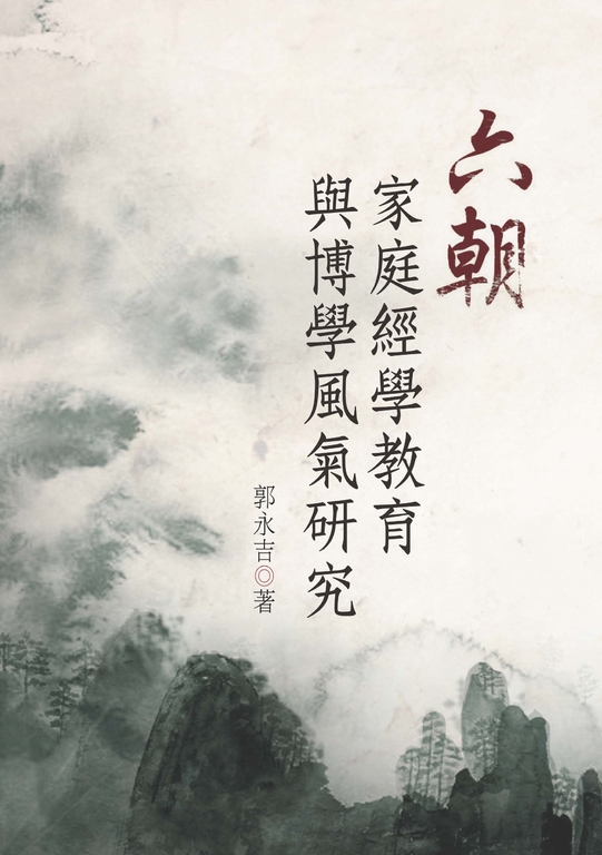 六朝家庭經學教育與博學風氣研究 (電子書)