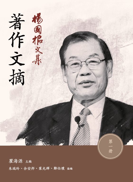 楊國樞文集.第一冊:著作文摘 (電子書)