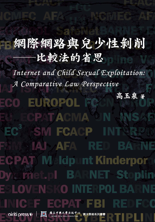 網際網路與兒少性剝削：比較法的省思 (電子書)