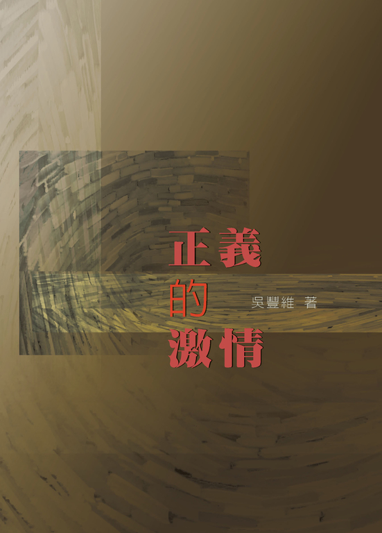 正義的激情 (電子書)
