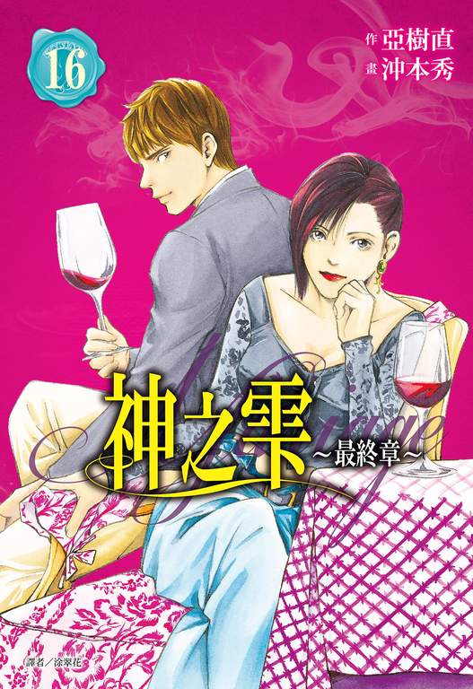 神之雫 最終章～Mariage～(16) (電子書)