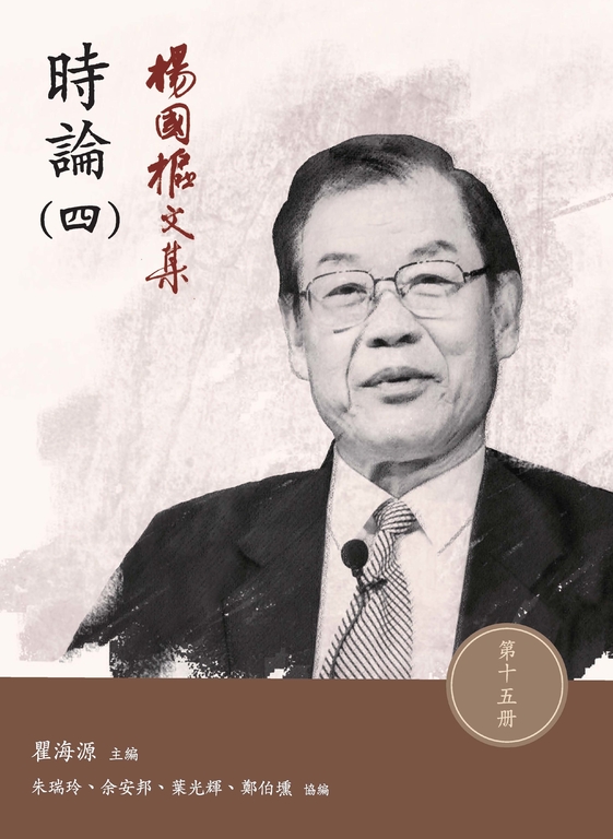 楊國樞文集.第十五冊:時論(四) (電子書)