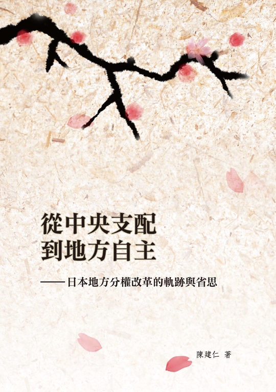 從中央支配到地方自主 (電子書)