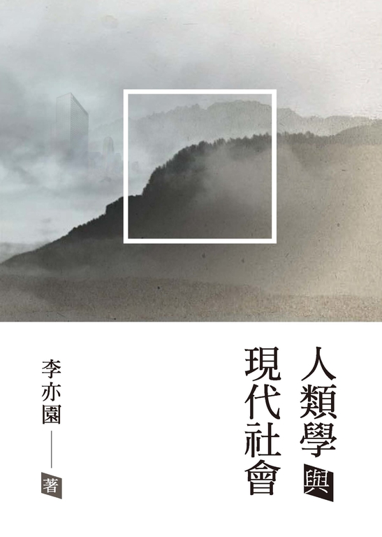 人類學與現代社會 (電子書)