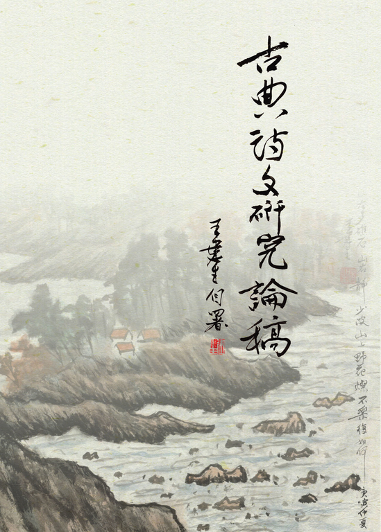 古典詩文研究論稿 (電子書)