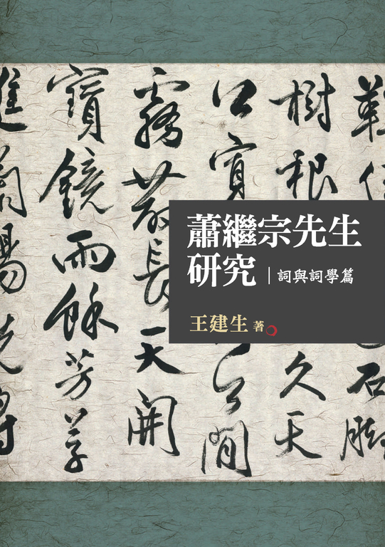 蕭繼宗先生研究：詞與詞學篇 (電子書)