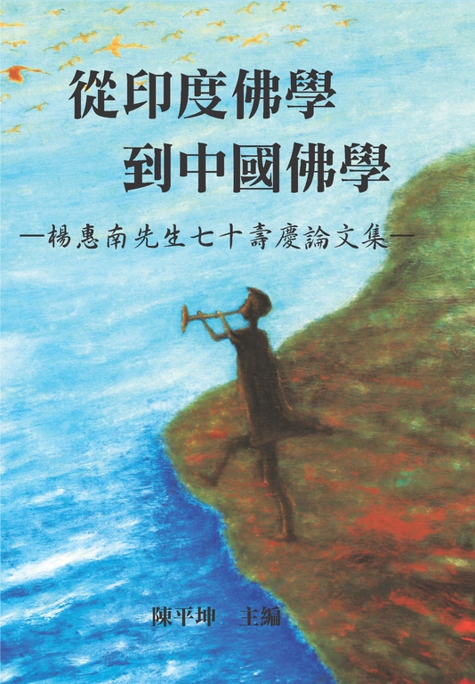 從印度佛學到中國佛學 (電子書)