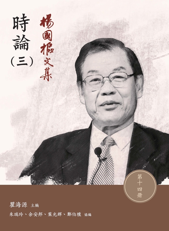 楊國樞文集.第十四冊:時論(三) (電子書)