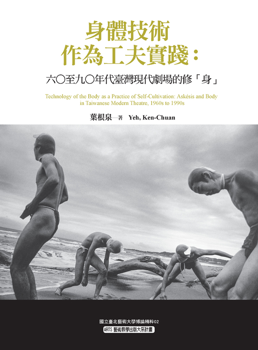 身體技術作為工夫實踐 (電子書)